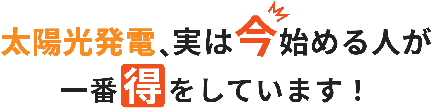 太陽光発電タイトル
