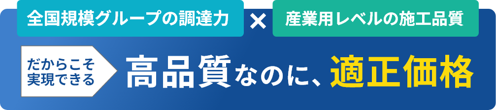高品質なのに、適正価格