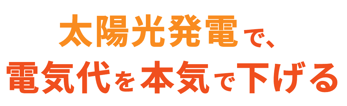 太陽光で電気代を本気で下げる